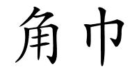 角巾的解释