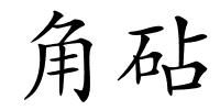 角砧的解释