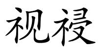 视祲的解释