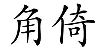 角倚的解释