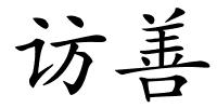 访善的解释