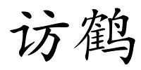访鹤的解释