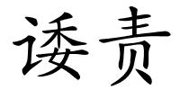 诿责的解释