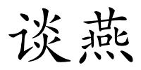 谈燕的解释