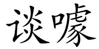 谈噱的解释