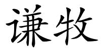 谦牧的解释