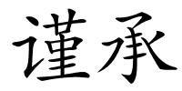 谨承的解释