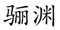 骊渊的解释