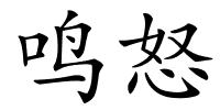 鸣怒的解释