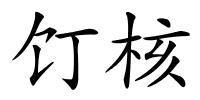 饤核的解释