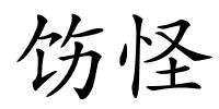 饬怪的解释