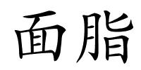 面脂的解释
