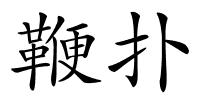 鞭扑的解释
