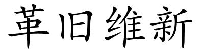革旧维新的解释