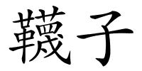 韈子的解释