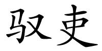 驭吏的解释