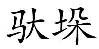 驮垛的解释