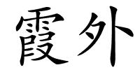 霞外的解释