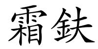 霜鈇的解释