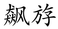 飙斿的解释