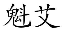 魁艾的解释