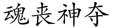 魂丧神夺的解释