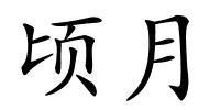 顷月的解释