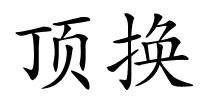 顶换的解释