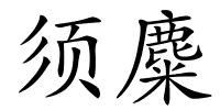 须麋的解释