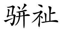 骈祉的解释