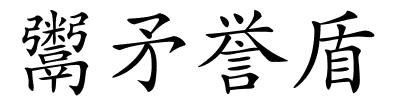 鬻矛誉盾的解释