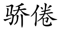 骄倦的解释