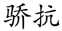 骄抗的解释