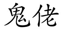 鬼佬的解释