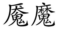 魇魔的解释