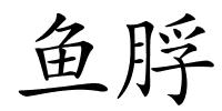 鱼脬的解释