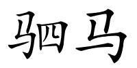 驷马的解释