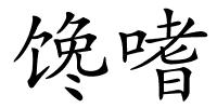 馋嗜的解释