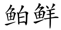 鲌鲜的解释