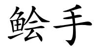 鲙手的解释