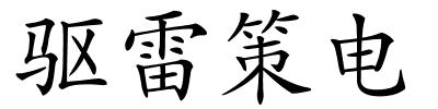 驱雷策电的解释