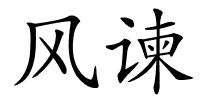 风谏的解释