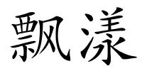飘漾的解释