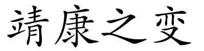 靖康之变的解释