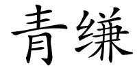 青缣的解释