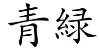 青緑的解释