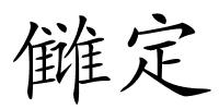 雠定的解释