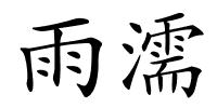 雨濡的解释