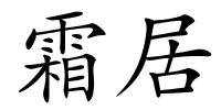 霜居的解释