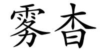 雾杳的解释